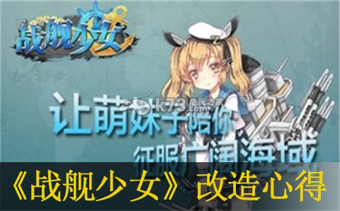战舰少女改造心得:任务攻略与快速完成技巧