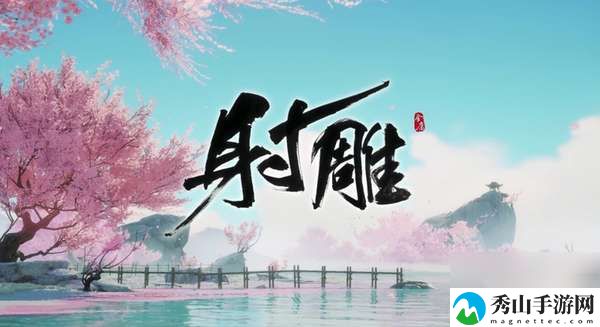 射雕手游达成玉河飞花成就方法介绍 攻略助你精准定位