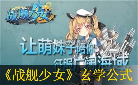 战舰少女罗伯茨玄学公式:神秘装备制作指引