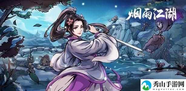 烟雨江湖情义两难一人独行任务完成攻略