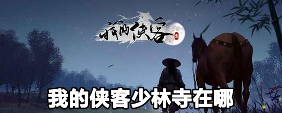 我的侠客少林寺在哪里