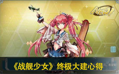 战舰少女终极大建心得分享：隐藏成就达成条件