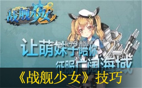 战舰少女演习高胜率技巧:快速完成日常任务的攻略