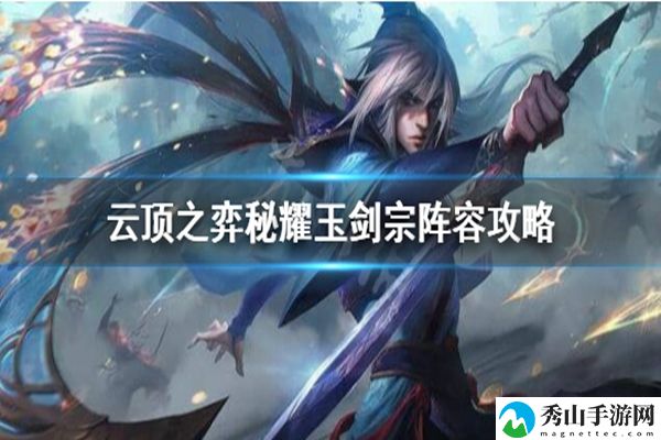 云顶之弈10.24秘耀玉剑宗阵容玩法攻略