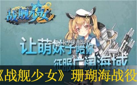 战舰少女珊瑚海战役打法:破解游戏难点秘籍