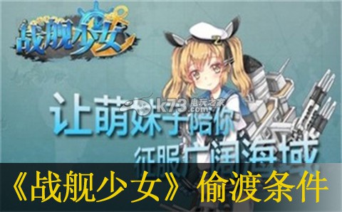 战舰少女偷渡欧洲条件介绍:游戏问题与客服沟通技巧分享