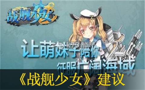 战舰少女前期建议:战场布局与战略调整建议