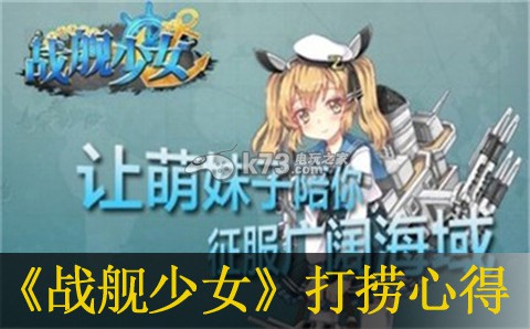 战舰少女Ver1.0打捞心得:高效刷怪全方案