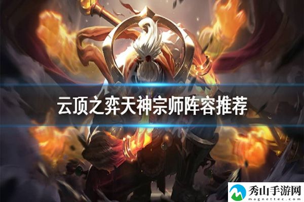 云顶之弈10.24天神宗师阵容玩法攻略