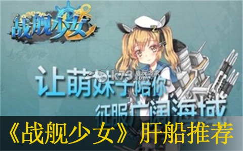 战舰少女肝船选择推荐:副本掉落装备解析