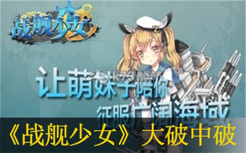 战舰少女大破及中破影响一览:世界PVP胜利全方法