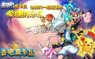 去吧皮卡丘徽章使用攻略:稀有坐骑捕捉方法