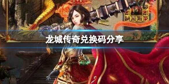 龙城传奇兑换码分享永久兑换码大全