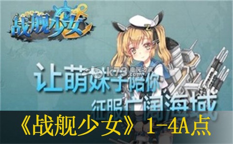 战舰少女1-4A点升级攻略:竞技场战斗中的心理战术