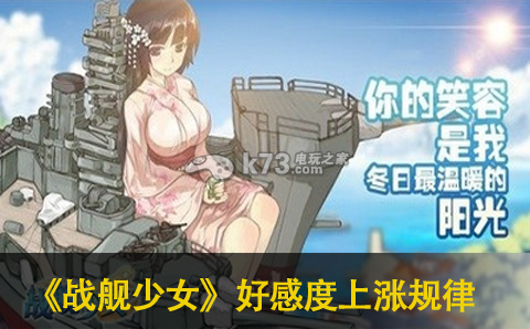 战舰少女好感度上涨规律分析:角色外观与个性化定制建议