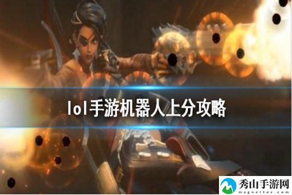 LOL英雄联盟手游机器人上分攻略