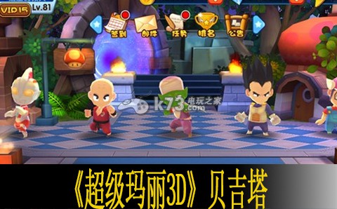 超级玛丽3D贝吉塔解析:高效刷金币步骤