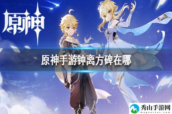 原神钟离方碑位置图文介绍