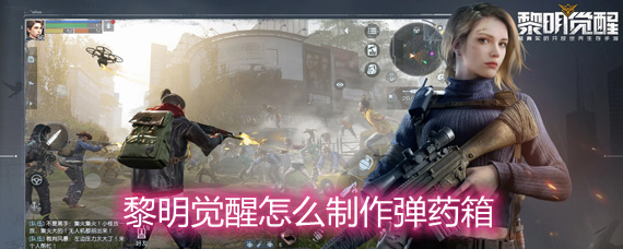 黎明觉醒弹药箱制作方法详解