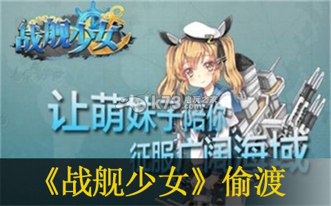 战舰少女3.4偷渡技巧:战斗技巧全方位讲解