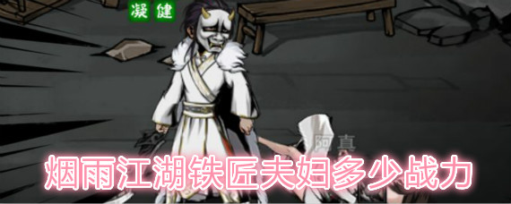 烟雨江湖铁匠夫妇打法攻略-铁匠夫妇多少战力才能过