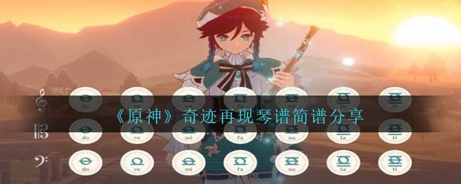 原神奇迹再现琴谱手机完整版