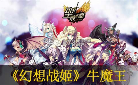 幻想战姬12-14牛魔王打法:稀有BOSS的刷法与战术