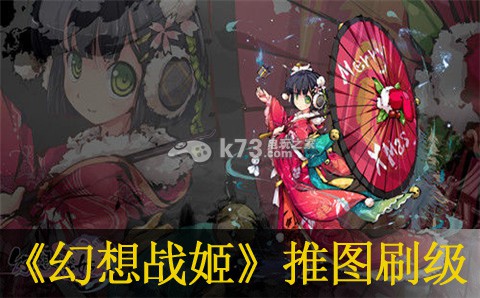 幻想战姬推图刷级建议:神秘任务全解析推荐