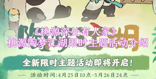 桃源深处有人家桃源陶梦江湖限时主题活动介绍 怪物弱点分析与精准打击技巧