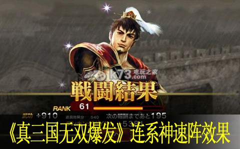 真三国无双爆发武将连系神速阵效果分析:攻略明确升级方向