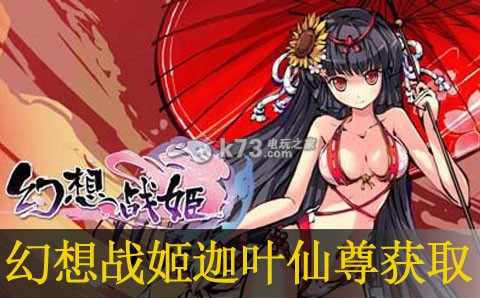 幻想战姬迦叶仙尊获取途径:实用技能提升全解