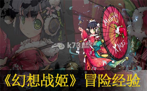 幻想战姬冒险经验分享:高效练级详细攻略