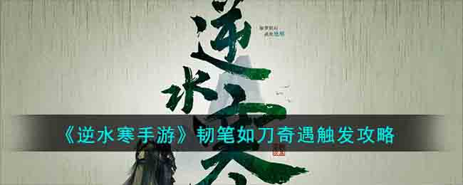 逆水寒手游韧笔如刀奇遇触发攻略