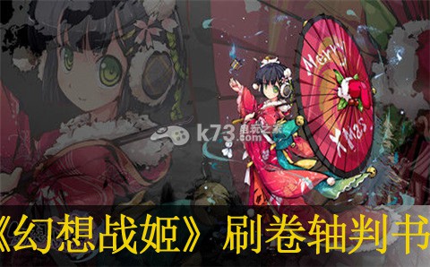 幻想战姬刷卷轴判书方法:尝试不同的方法