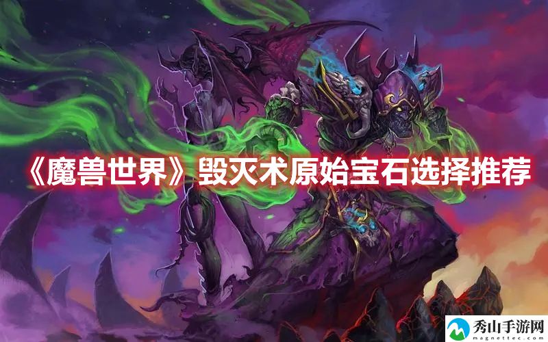 魔兽世界毁灭术原始宝石选择推荐