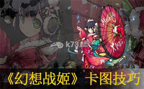 幻想战姬卡图技巧:副本速通思路分享