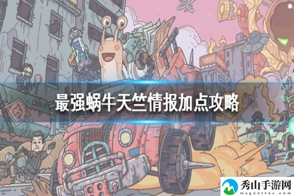 最强蜗牛天竺情报加点攻略