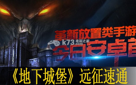 地下城堡远征速通攻略:组队合作的策略指南