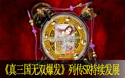 真三国无双爆发列传SR持续发展道路:游戏难度挑战与攻略心得分享