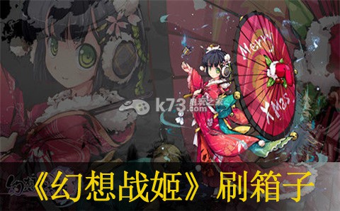 幻想战姬刷箱子攻略:任务链条详细攻略