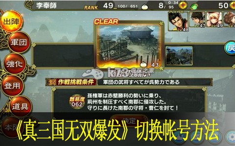 真三国无双爆发切换帐号方法:角色成长曲线与属性规划