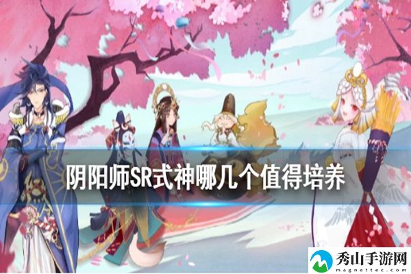 阴阳师2020SR强势式神培养推荐