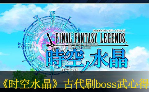 最终幻想传奇时空水晶古代刷boss武心得:快速完成日常任务的技巧