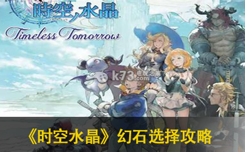 最终幻想传奇时空水晶幻石选择攻略:快速刷金币小窍门