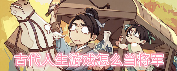 古代人生游戏将军职业有吗_怎么当将军