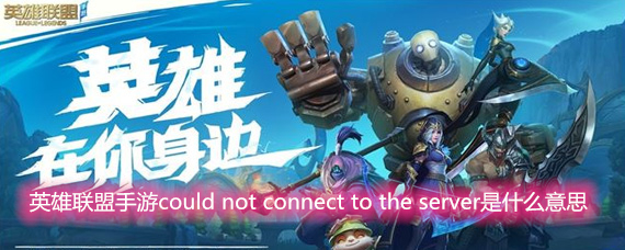 英雄联盟手游could not connect to the server的意思和解决方法