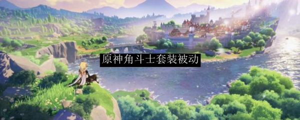 原神角斗士套装图鉴