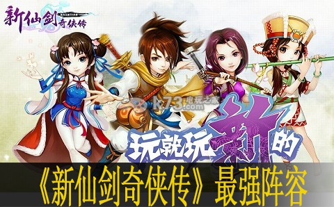 新仙剑奇侠传最强阵容分析:高级玩法技巧分享