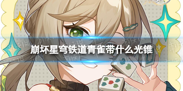 崩坏星穹铁道青雀带什么光锥青雀光锥推荐