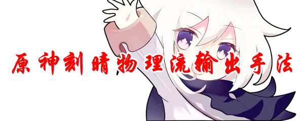 原神刻晴物理流输出手法